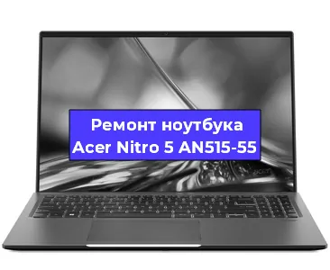 Замена разъема зарядки на ноутбуке Acer Nitro 5 AN515-55 в Екатеринбурге